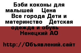 Бэби коконы для малышей! › Цена ­ 900 - Все города Дети и материнство » Детская одежда и обувь   . Ненецкий АО